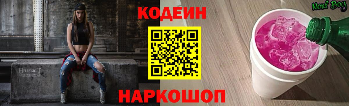 Codein Purple Drank  Вход с VPN  Кодеиновый сироп Lean напиток Lean (лин)  Петропавловск-Камчатский 